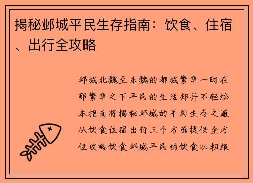揭秘邺城平民生存指南：饮食、住宿、出行全攻略