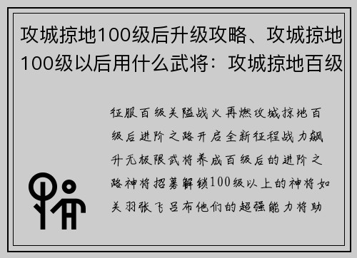 攻城掠地100级后升级攻略、攻城掠地100级以后用什么武将:攻城掠地百级后进阶之路,战力飙升无极限