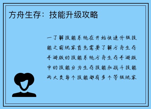 方舟生存：技能升级攻略