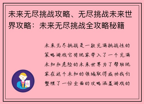未来无尽挑战攻略、无尽挑战未来世界攻略：未来无尽挑战全攻略秘籍