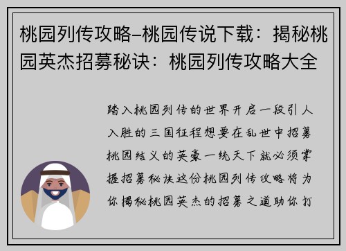 桃园列传攻略-桃园传说下载:揭秘桃园英杰招募秘诀:桃园列传攻略大全