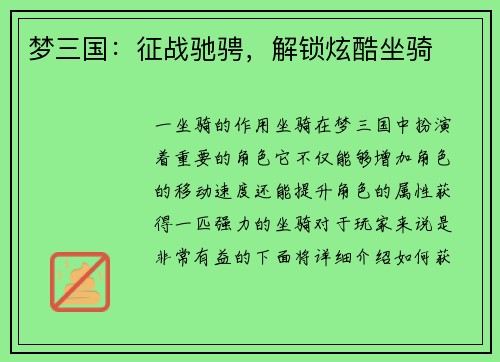 梦三国：征战驰骋，解锁炫酷坐骑