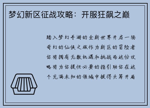 梦幻新区征战攻略:开服狂飙之巅