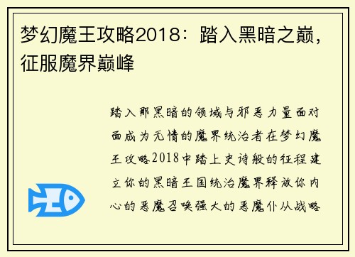 梦幻魔王攻略2018：踏入黑暗之巅，征服魔界巅峰