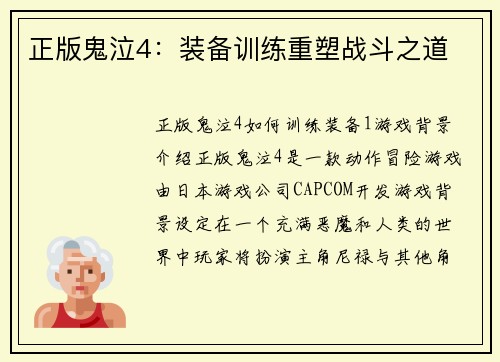正版鬼泣4：装备训练重塑战斗之道