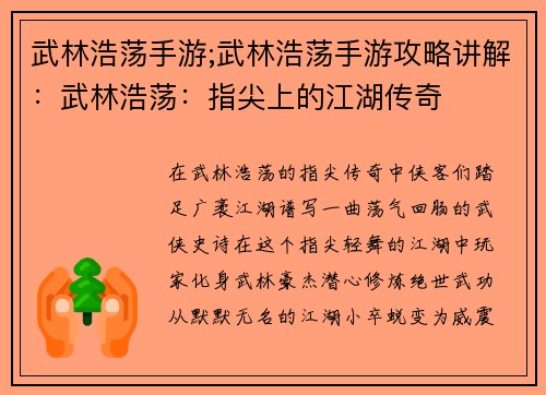 武林浩荡手游;武林浩荡手游攻略讲解:武林浩荡:指尖上的江湖传奇