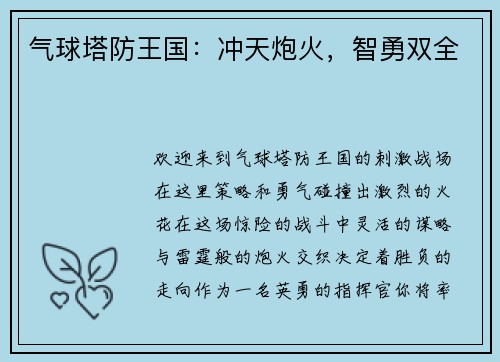 气球塔防王国:冲天炮火,智勇双全