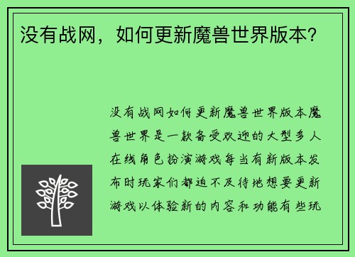 没有战网,如何更新魔兽世界版本?
