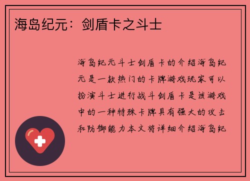 海岛纪元:剑盾卡之斗士