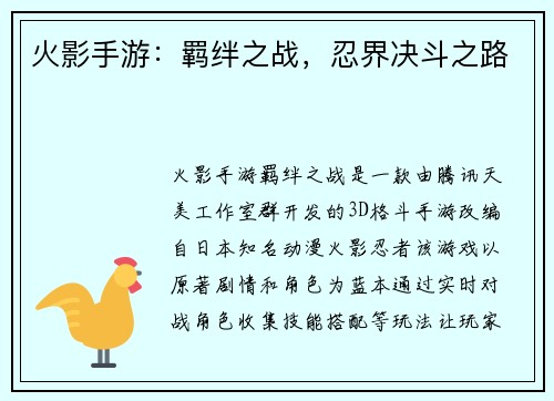 火影手游：羁绊之战，忍界决斗之路