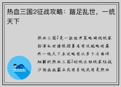 热血三国2征战攻略:踏足乱世,一统天下