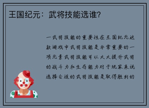 王国纪元：武将技能选谁？