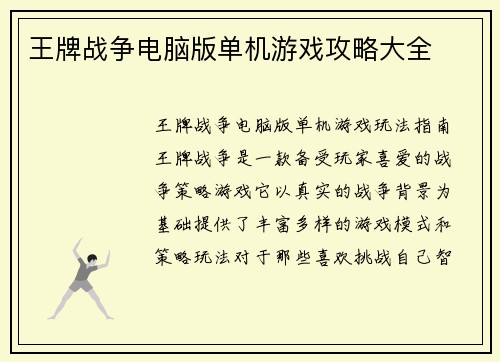 王牌战争电脑版单机游戏攻略大全