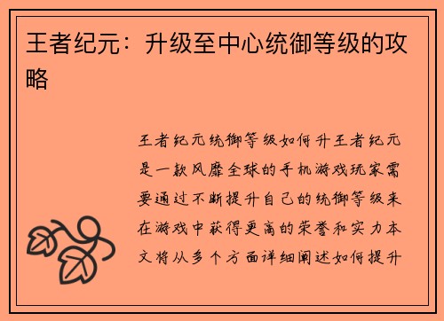 王者纪元：升级至中心统御等级的攻略
