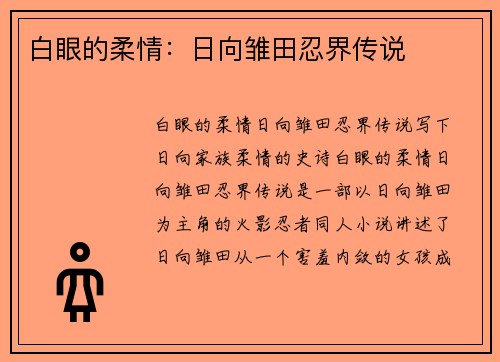 白眼的柔情:日向雏田忍界传说