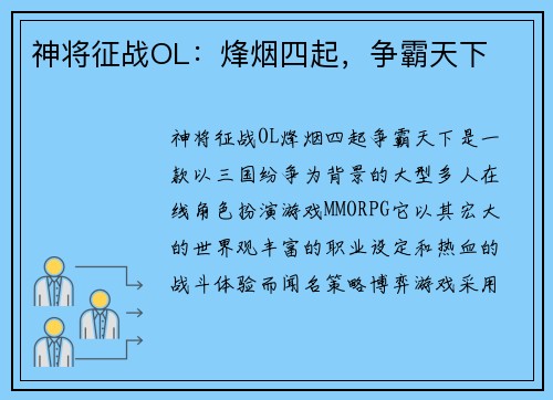 神将征战OL：烽烟四起，争霸天下