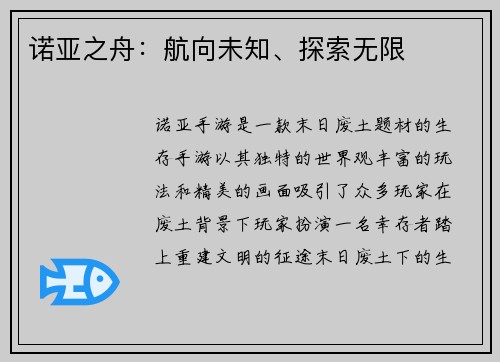 诺亚之舟：航向未知、探索无限