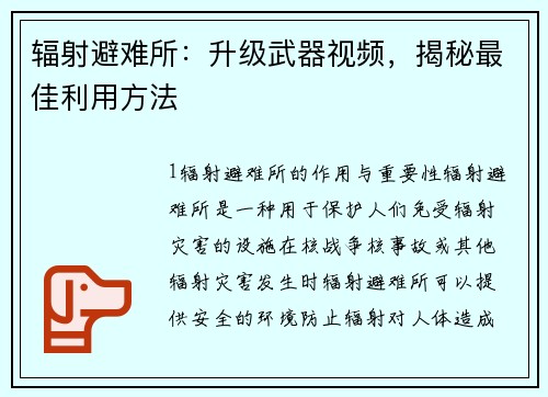 辐射避难所：升级武器视频，揭秘最佳利用方法