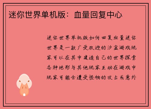 迷你世界单机版：血量回复中心