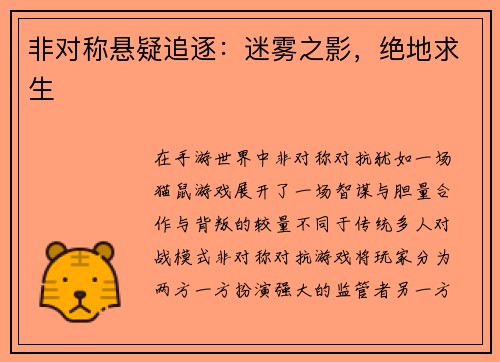 非对称悬疑追逐：迷雾之影，绝地求生