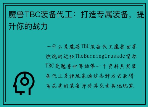 魔兽TBC装备代工：打造专属装备，提升你的战力