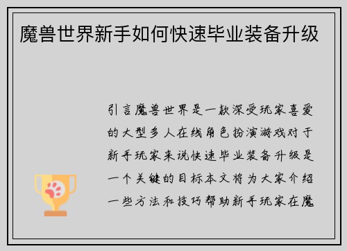 魔兽世界新手如何快速毕业装备升级