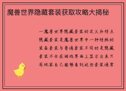 魔兽世界隐藏套装获取攻略大揭秘