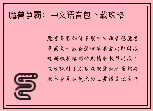 魔兽争霸：中文语音包下载攻略